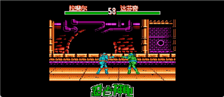 激龟快打