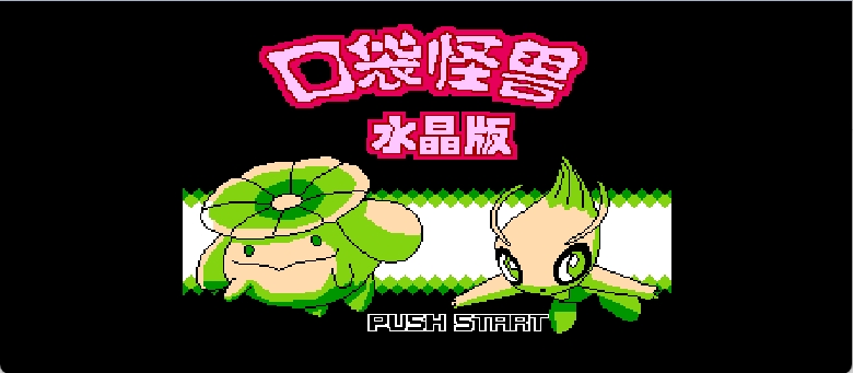 口袋妖怪-水晶版