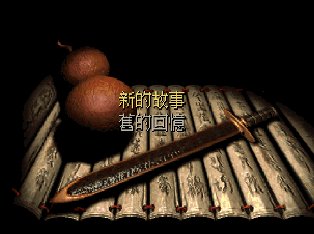 仙剑奇侠传一