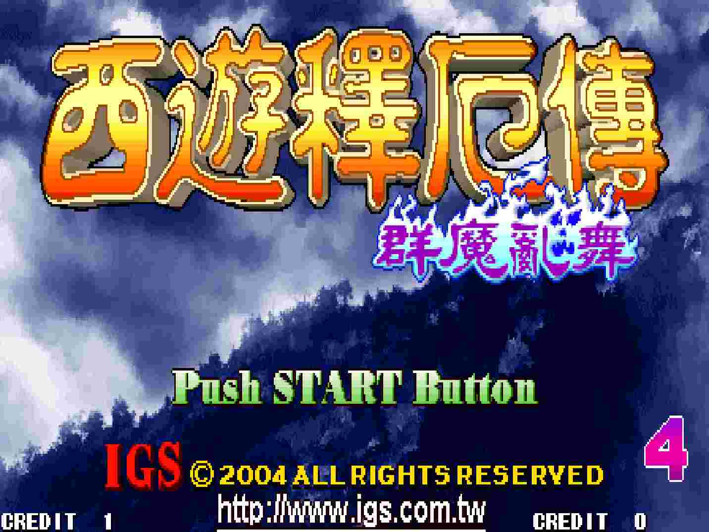 西游记厄转群魔乱舞