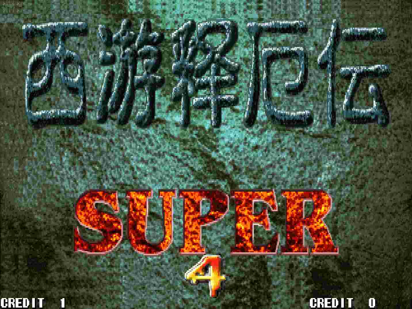 西游记厄转super